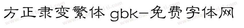方正隶变繁体 gbk字体转换